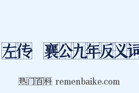左传·襄公九年反义词是什么意思的图片